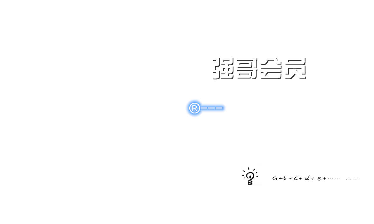 幻灯片-强哥网赚