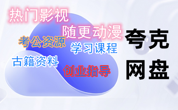 100T超全网盘资源免费获取！-强哥网赚